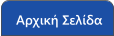 Αρχική Σελίδα
