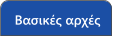 Βασικές αρχές