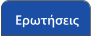 Ερωτήσεις