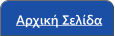 Αρχική Σελίδα