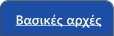 Βασικές αρχές