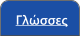 Γλώσσες