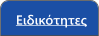 Ειδικότητες