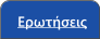 Ερωτήσεις