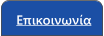 Επικοινωνία
